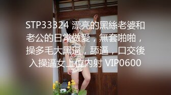 《顶级女神??重磅泄密》你的女神有钱人的玩物！推特网红高颜极品气质风情万种御姐【小D在杭州】私拍，露出啪啪开盲盒道具测试