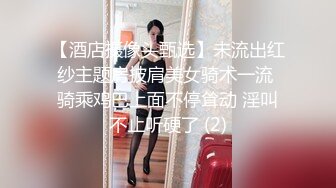 國產自拍 苗條女週末酒店偷情 快速搞完回家怕被發現