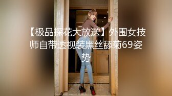 【极品探花大放送】外围女技师自带透视装黑丝舔菊69姿势