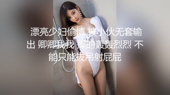 【召唤师换妻探花】小情侣进击换妻界，约操32岁良家夫妻，第二场激情继续，口交后入，品尝对方老婆的美好