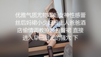 优雅气质尤物御姐女神性感蕾丝后妈裙小少妇被主人爸爸酒店偷情调教撩起包臀裙 直接进入早已湿润的骚穴 下