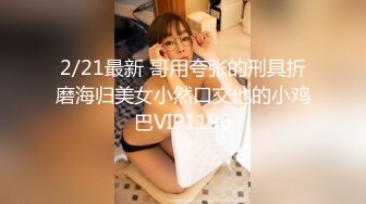   性爱泄密核能重磅推特大神BRO强推萝莉学妹甄选 装你妈逼 反差妞闷骚一逼 各种骚操作