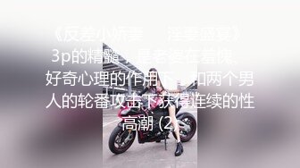 《反差小娇妻㊙️淫妻盛宴》 3p的精髓，是老婆在羞愧、好奇心理的作用下，和两个男人的轮番攻击下获得连续的性高潮 (2)