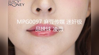 MPG0097 麻豆传媒 迷奸极品妹妹 凌薇