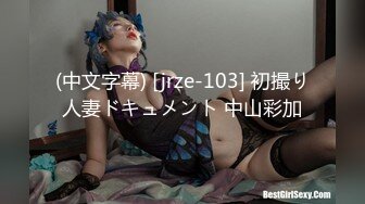 (中文字幕) [jrze-103] 初撮り人妻ドキュメント 中山彩加