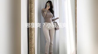 被无套输出 内射 小娇乳 鲍鱼粉穴 羞羞的表情好诱惑