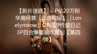 【新片速遞】  ✨P站20万粉华裔网黄「北京瑶瑶」「Lonelymeow」OF旅游性爱日记 3P百合爆菊潮吹露出【第四弹】