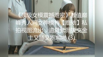 ST-442王炸！顶级女神Yoveici_ao全裸抽插自慰 专属私人大秀