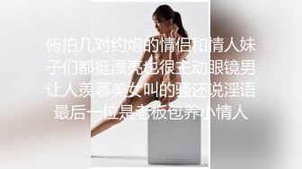 办公室强推女同事！晚上刚开完会强行按在桌子上操『狠货高科技看简阶』