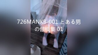 726MANKB-001 とある男の倣模集 01