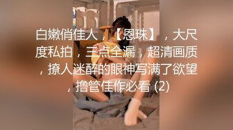 STP25112 大奶子情趣装白丝斑点骚母狗全程露脸大秀，自己抓着奶吃好骚，AV棒自慰骚穴对着镜头呻吟，求主人调教好骚