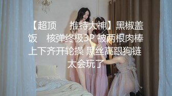 纯欲姐姐~约了猛男哥哥一起操逼❤️女：待会不会