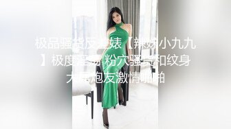 极品骚货反差婊【辣妹小九九】极度淫荡 粉穴骚货和纹身大屌炮友激情啪啪