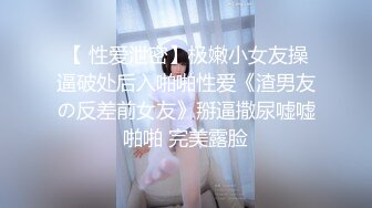 【新片速遞】  路边公厕全景偷拍多位美女嘘嘘❤️各种美鲍轮番上场