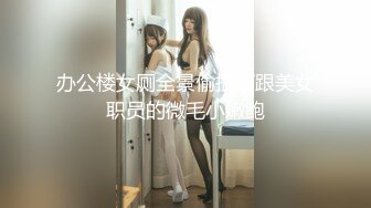 办公楼女厕全景偷拍高跟美女职员的微毛小嫩鲍