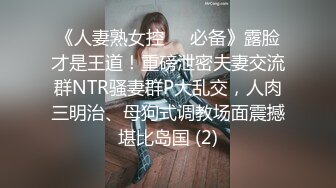 【宝宝米奇】最新换妻大神老公远程观看，单男狂草淫荡人妻，完美露脸，骚气逼人！