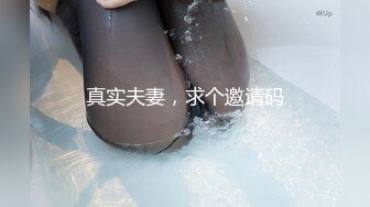 真实夫妻，求个邀请码