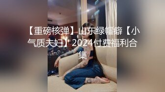 【重磅核弹】山东绿帽癖【小气质夫妇】2024付费福利合集