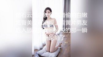 萤石云酒店新台高清偷拍白嫩翘臀美女在电视上看黄片男友后入舔逼美女翘屁股的那一瞬间就沦陷了