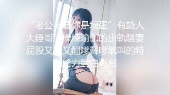 【极品人妻】国产人妻3P系列精品合集，交换快乐3P轮操第一部【MP4/1.67G】