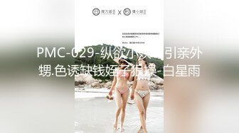 PMC-029-纵欲小姨勾引亲外甥.色诱缺钱姪子狠操-白星雨