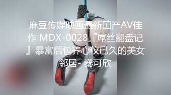 麻豆传媒映画最新国产AV佳作 MDX-0028『屌丝翻盘记』暴富后包养心仪已久的美女邻居- 秦可欣