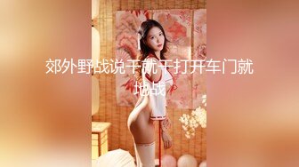  高筒黑靴顶级大长腿外围美女，谈好价现金支付，交舔弄吸吮奶头