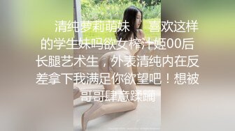 ❤️清纯萝莉萌妹❤️喜欢这样的学生妹吗欲女榨汁姬00后长腿艺术生，外表清纯内在反差拿下我满足你欲望吧！想被哥哥肆意蹂躏