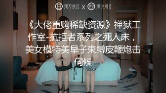 《大佬重购稀缺资源》禅狱工作室-抗拒者系列之死人床，美女模特美早子束缚皮鞭炮击伺候