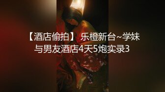 【酒店偷拍】 乐橙新台~学妹与男友酒店4天5炮实录3