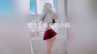 反差婊大奶姐姐逼很湿滑~