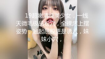 ❤️19超嫩清纯美少女，一线天微毛极品粉穴，全裸床上摆姿势，翘起屁股更是诱人，妹妹小穴，