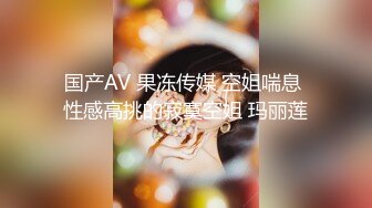 国产AV 果冻传媒 空姐喘息 性感高挑的寂寞空姐 玛丽莲