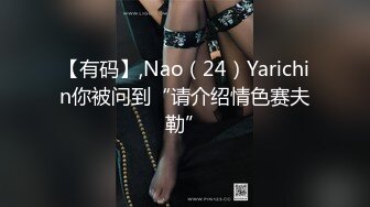 【有码】,Nao（24）Yarichin你被问到“请介绍情色赛夫勒”