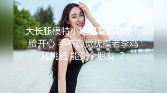 【某房160RMB热作品】迷奸单位刚离婚的少妇，第二弹 捆绑 翻眼 玩尿道 后入爽歪歪后入有点醒 (2)