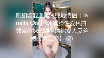 《台W情侣泄密》身体发育的很好的高二女生就喜欢粗暴的爱爱