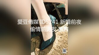 愛豆傳媒 ID5241 新婚前夜偷情前男友 茜茜