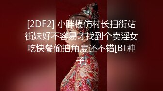 [2DF2] 小胖模仿村长扫街站街妹好不容易才找到个卖淫女吃快餐偷拍角度还不错[BT种子]