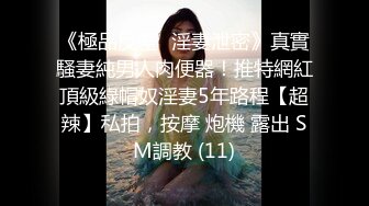 《極品反差☀淫妻泄密》真實騷妻純男人肉便器！推特網紅頂級綠帽奴淫妻5年路程【超辣】私拍，按摩 炮機 露出 SM調教 (11)