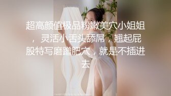 【新片速遞】【36D顶级美乳小姐姐】这奶子堪称完美，刚刮毛的小骚逼，镜头玩点大尺度的 ，跳蛋塞逼自慰，假屌插穴快干我浪叫连连[1.23G/MP4/03:01:02]