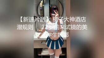 【新速片遞】 橘子大神酒店潜规则❤️22岁前来试镜的美女大学生娜娜