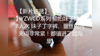 【新片速遞】 【精品❤️CD】YZWCD系列 偷拍妹子裙底8人次 妹子丁字裤、蕾丝内内 夹得非常紧！都镶进了屁沟里 