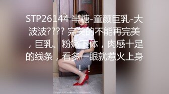 STP26144 半糖-童颜巨乳-大波波???? 完美的不能再完美，巨乳、粉嫩下体，肉感十足的线条，看多一眼就惹火上身！！