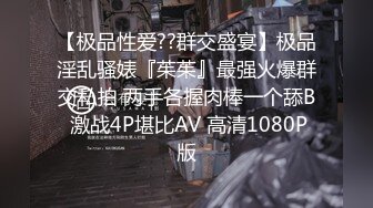 玩机车的04年骚逼母狗很紧内射