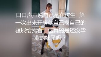 极品骚浪美少女【颜射颜射女神】今天闺蜜不在，小美女独占两个男同学的大屌玩3P，前怼后操爽翻天.