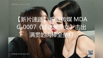 【新片速遞】 麻豆传媒 MDAG-0007《球迷美少女》击出满贯的肉棒全垒打