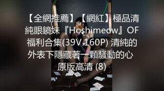 【全網推薦】【網紅】極品清純眼鏡妹『Hoshimeow』OF福利合集(39V 160P) 清純的外表下隱藏著一顆騷動的心 原版高清 (8)