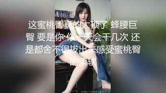 网约结婚不久的少妇吃精调教