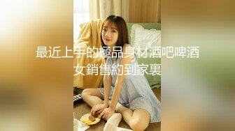 一顿饭泡上了这个骚妹子，带回酒店大战30分钟