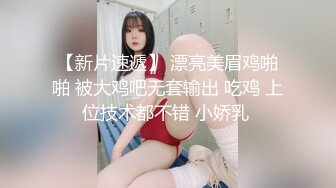 【新片速遞】 漂亮美眉鸡啪啪 被大鸡吧无套输出 吃鸡 上位技术都不错 小娇乳 